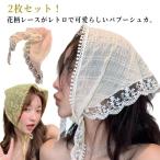バブーシュカ レース レディース 2枚セット！ カチューシャ 2枚セット！ バンダナ 透け感 花柄 三角巾 ヘッドドレス ガーリー ヘアバンド ヘアターバン ヘッドア