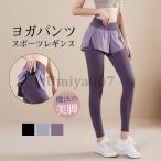 ヨガパンツ レディース ヨガレギンス スカート付き ヨガウェア レギンス スパッツ スポーツ ホットヨガ トレーニングパンツ フィットネス
