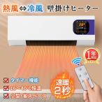 壁掛けヒーター セラミックファンヒーター 冷温風扇 ファンヒーター 暖房ヒーター 即暖 省エネ コンパクト 冷暖房 小型エアコン 軽量 寒さ対策 脱衣所 トイレ