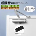 【自動ドアクローザー】ドアクローザー 万能取替 左右兼用 ドアチェック 交換 ドア重量65kg以下 一般住宅 玄関 勝手口 引き戸 引戸 家