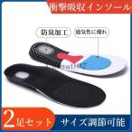 インソール 2足セット 衝撃吸収 中敷 ウォーキング ランニング メンズ レディース スニーカー ブーツ パンプス 安全靴 革靴 防臭 矯正 疲れない