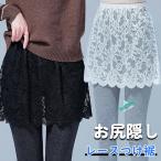 重ね着風 付け裾 つけ裾 レース 重�
