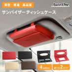 選べる4色 2タイプサンバイザー ティッシュケース 車用 ティッシュックス 車 ティッシュケース ティッシュカバー 吊り下げ ティッシュ 車