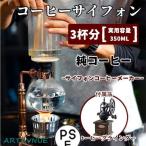 コーヒーサイフォン コーヒーサイホン サイフォン式 コーヒーメーカー おしゃれ 3杯用 耐熱ガラス製 コーヒーミル 手動 レトロ 高級 フィルターカップ