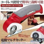 電動 マルチカッター 刃布 手持ち式 切断機 スムーズ ダンボール 布 カット ビニールシート 革 紙 切断