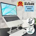 ノートパソコンスタンド 折りたたみ アルミ おしゃれ アーム 軽量 パソコンスタンド PCスタンド ノートパソコン スタンド PC パソコン タブレット 17インチ 冷却