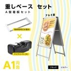 A型スタンド 看板3点セット シルバー（A1サイズスタンド看板、バリウエイト、ウェイトアーム）両面 W640ｍｍ×H1225ｍｍ 前面開閉式 グリップ式 3set-a1-d