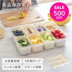食品保存容器 食品保存ボックス 冷蔵庫収納ケース スナックボックスコンテナ  蓋付き 収納ボックス 収納ケース ストッカー 仕切れ 調味料収納  密閉  en-snks01