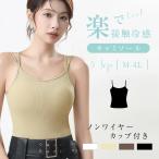 ショッピングブラトップ ブラトップ カップ付き ブラ紐隠しインナー タンクトップ レディース キャミソール インナー ノンワイヤー 胸元カバー チラ見え防止  吸汗速乾タイプ fle-km1636