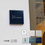 ショッピング表札 表札 タイル 戸建100角 タイル  マンション ポスト おしゃれ 北欧 戸建 新築祝い 二世帯 住宅 磁器 レーザー彫刻おしゃれ gs-nmpl-1107