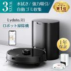 【在庫処分】 ロボット掃除機 3in1 自動掃除機 水拭き 強力吸引 自動ゴミ収集 高性能 衝突落下防止 薄型 掃除ロボット ギフト Lydsto hd-stytj