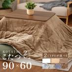 こたつ 2点セット こたつテーブル 90×60 こたつ布団 こたつ 掛布団 コタツ 継足 高さ調節 折れ足 折りたたみ テーブル こたつセット 節電 ktc9060