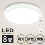 シーリングライト led 照明 電気 8畳 LEDシーリングライト リモコン 木目天然木 明るい 調光調色 ライト リビング寝室 インテリア ledcl-sk30