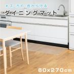 ダイニングマット クリア 撥水 60cm×270cm 透明 防水 床暖房対応 厚さ1.5mm フロア ロング PVC チェアマット  matpvc-60270