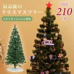 クリスマスツリー ファイバーツリー おしゃれ 北欧 クリスマス 高輝度LED 210cm オーナメント 飾り セット 光ファイバー 簡単 組み立て mmk-k03