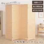 クロスパーテーション 4連 ローパーテーション 高さ1800mm 折りたたみ 天然素材使用 ついたて 間仕切り 屏風 北欧 目隠し 自立 パーテーション pts-180