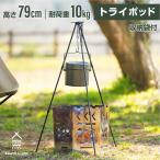 トライポッド ファイヤースタンド 軽量 トライポット South Light 高さ調整 焚火スタンド 焚き火用 三脚コンパクト 調理器具 収納袋付 sl-jz79