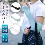 UVアームカバーロング 接触冷感 3色選べる UVカット UV手袋 UV対策 レディース 紫外線対策 日焼け対策 日焼け防止 日除け 自転車 アウトドア sunslv-f