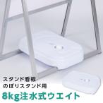 水タンク ウォータータンク A型看板 台座 注水式 のぼり注水台 ホワイト 約W44.5XD31 XH9.2cm 看板重し 重り 風対策 転倒防止 バリウエイト 注水式重石 sz304