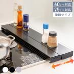 排気口カバー 60cm 75cm フラット 奥行伸縮 ラック型 キッチン グリル カバー 排気口 ガスコンロ IH キッチン スリム ロータイプ 伸縮 tks-sd-02