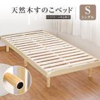 ベッド シングル すのこベッド ロー ハイ 頑丈 すのこ 木製 天然木フレーム 高さ3段階 脚  スノコベッド 棚 収納 北欧 シングルベッド おしゃれ  tks-yy13