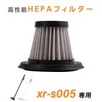 掃除機 xr-s005 交換用フィルター サイクロン コードレス サイクロン掃除機 フィルター 交換 掃除機 消耗品 フィルター お手入れ簡単 xr-s005-hepa