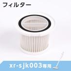掃除機 xr-sjk003 交換用フィルター サイクロン コード式　サイクロン掃除機 フィルター 交換 掃除機 消耗品 フィルター お手入れ簡単 xr-sjk003-hepa