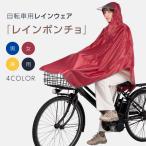 レインコート 自転車 レインポンチョ レディース メンズ 携帯 大きいサイズ リュック 通勤 通学 自転車用 雨具 ポンチョ おしゃれ バイク 原付 zk-kt01