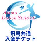 【飛鳥ダンススクール/飛鳥共通】入会チケット