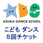 【飛鳥ダンススクール】こども5回チケット