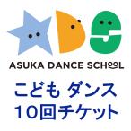 【飛鳥ダンススクール】こども10回チケット