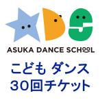 【飛鳥ダンススクール】こども30回チケット