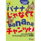 バナナ じゃなくて banana チャンツ２（QRコード版）/英語のワークブック