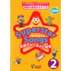 SUPERSTAR SONGS 2 英語のおとあそび教室(CD付き本)/英語の歌