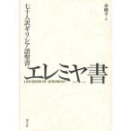 七十人訳ギリシア語聖書 エレミヤ書