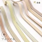 帯締め 袷 渡敬 誉二本ホカシ 撚房 フォーマル あすかや ［商品番号coj006］