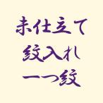 【未仕立て】反物 一つ紋入れ あすかや [商品番号option-11]