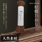 キッチンブラシ 棕櫚握りたわし 棒