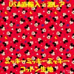 ディズニー ミッキー ディズニーキャラクター ミッキーミッキーミッキーコットン100% 生地 布 入園 入学 登園 男の子