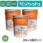 クボタ純オイル 20L缶 スーパーUDT2 ミッション・油圧兼用 農業機械用ミッションオイル ３缶セット -