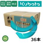 クボタ 純正爪 トラクター 耕うん爪 スーパー反転爪 36本セット 2917S K50A,K50C ロータリー爪 ロータリー爪