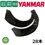 【即日発送】ヤンマー トラクター 耕運爪 ナタ爪 28本セット 2-100-01 TG7,TG8 東亜重工製 ロータリー爪