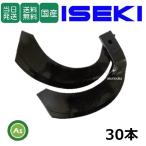 【即日発送】イセキ トラクター 耕運爪 ナタ爪 30本セット 3-84 TG7,TG8 東亜重工製 ロータリー爪 耕うん爪 替刃 交換爪 耕耘爪 送料無料-