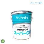 【即日発送】クボタ エンジンオイル スーパーCF D10W30 20L缶 純正 ディーゼルエンジン用 純オイル トラクター コンバイン 田植機 耕運機