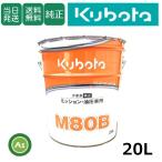 クボタ純オイル 20L缶 M80B ミッション・油圧兼用 農業機械用ミッションオイル