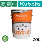 クボタ純オイル 20L缶 スーパーUDT2 ミッション・油圧兼用 農業機械用ミッションオイル