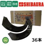 【即日発送】シバウラ トラクター 耕運爪 ナタ爪 36本セット 5-03-05 TG7,TG8 東亜重工製 ロータリー爪 日本製 替刃 交換爪 耕うん爪