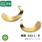 【即日発送】トラクター 耕運爪 単品 バラ売り スーパーゴールド爪 偏芯爪 S31 東亜重工製 ロータリー爪
