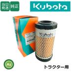 クボタ純正 トラクター用 エアクリーナエレメント 6C060-99414 (K7311-82392)