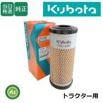 クボタ純正 トラクター用 エアクリーナエレメント TC020-1632-4 (T1270-1632-2) -